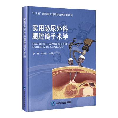 正版实用泌尿外科腹腔镜手术学 十三五国家重点出版物出版规划项目张骞李学松主编腹腔镜肾手术北京大学医学出版社9787565923333