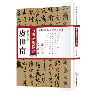 虞世南书法经典鉴赏 中国书法知识读物 古典书法鉴赏 书法技巧书