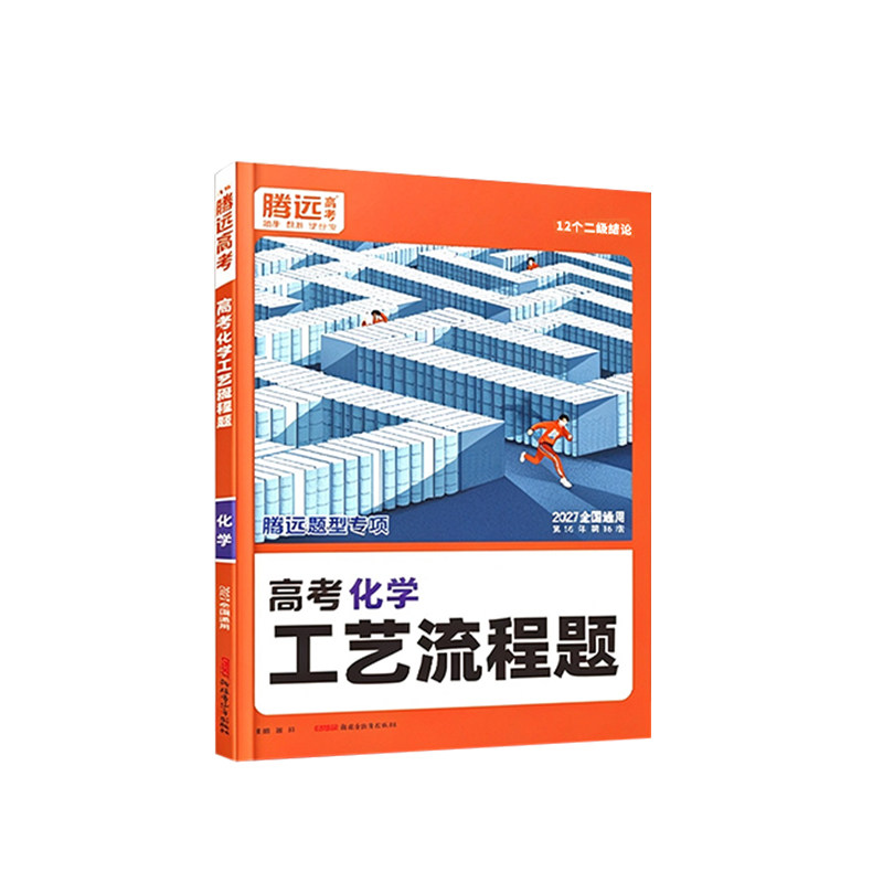 2027腾远高考化学工艺流程题专项训练全国通用 万唯高中高一二三新高考题型专练解题达人化学大题压轴题练习册真题必刷题复习资料