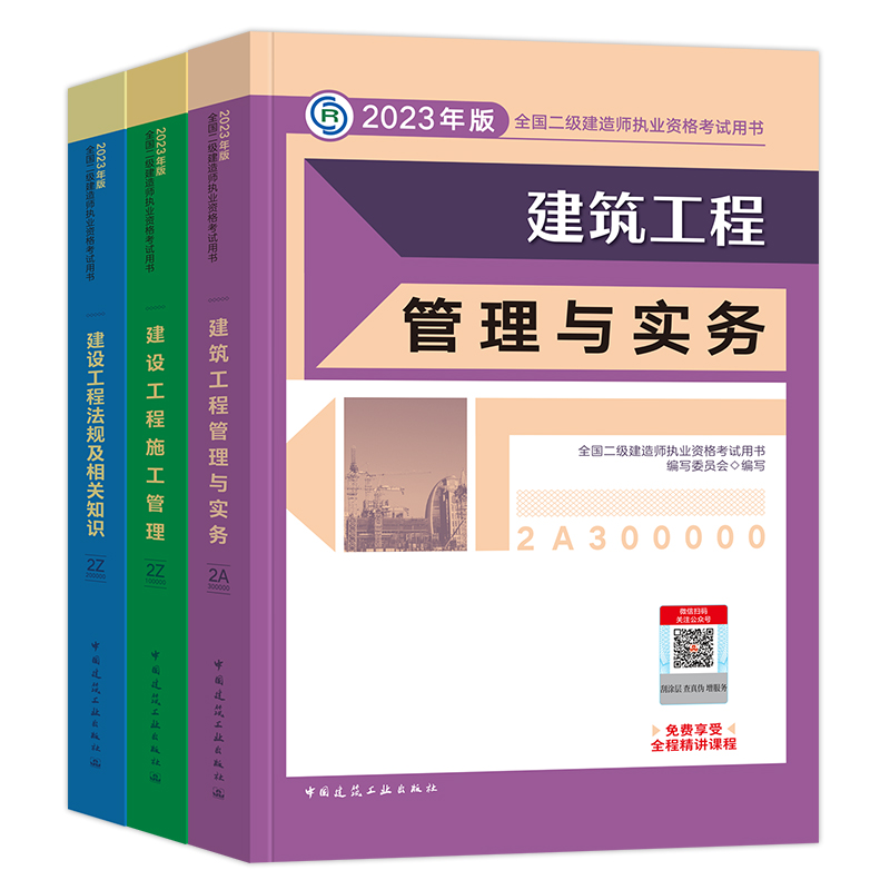 二建建筑2024年教材历年真题试卷全套建工社版官方二级建造师考试书本市政机电公路水利水电矿业建设工程施工管理与实务法规习题集