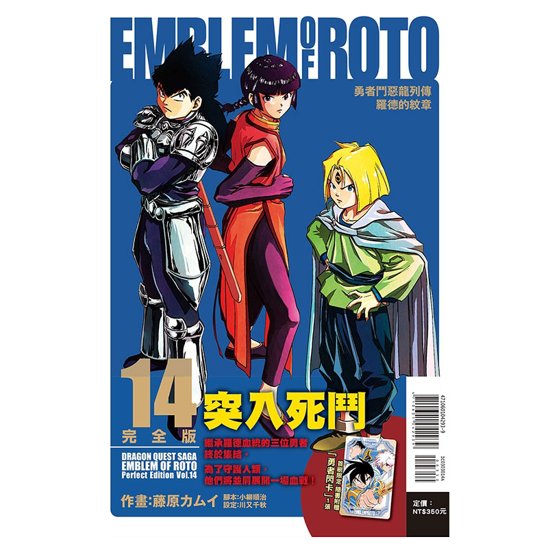 现货 漫画 勇者斗恶龙列传 罗德的纹章 完全版14 首刷附录版 台版漫画书 藤原カムイ 川又千秋 繁体中文东立出版 日本动漫小说书籍