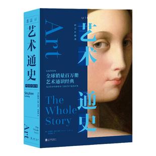 【单品直降】艺术通史:修订升级版 艺术入门百科全书 各国艺术专家联手打造的艺术鉴赏向导 审美积累 未读