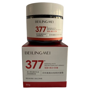 贝玲美377美白祛斑抗皱霜祛黄褐斑雀斑晒斑淡化色斑紧致淡化细纹