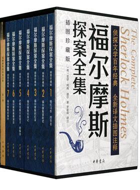 福尔摩斯探案全集(插图珍藏版)