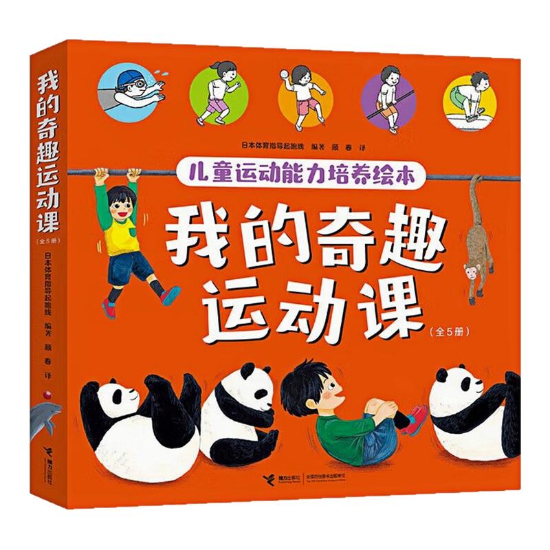 我的奇趣运动课运动培养绘本