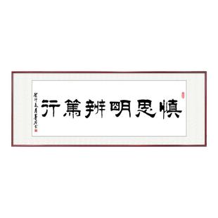慎思笃行字画挂画新中式客厅沙发背景墙装饰画手写书法茶室壁画