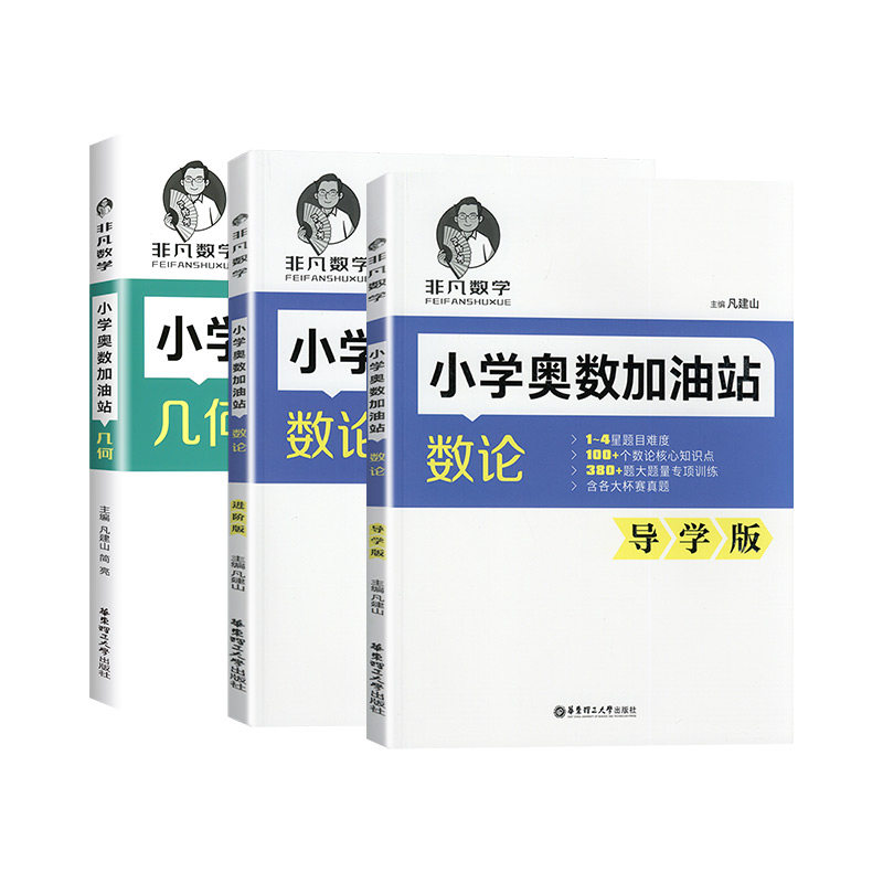2027版非凡数学小学奥数加油站数论导学版进阶版凡建山老师奥数有方法数论巧入门题目15个专题训练趣味逻辑推华东理工大学出版社