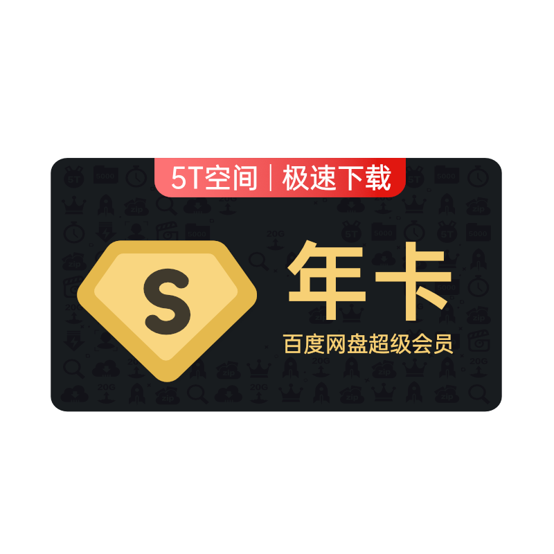 百度网盘超级会员SVIP年卡12个月云盘极速下载音视频倍速扫描文档