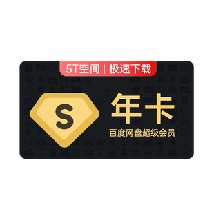 百度网盘svip超级会员年卡12个月云盘极速下载倍速播放5T空间存储