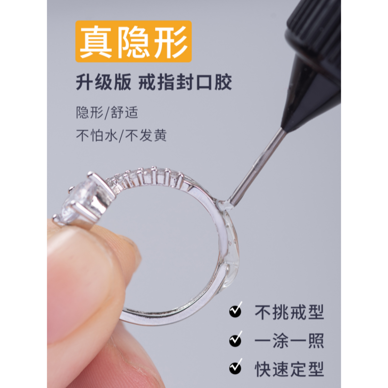活口戒指封口胶可调节戒指大小