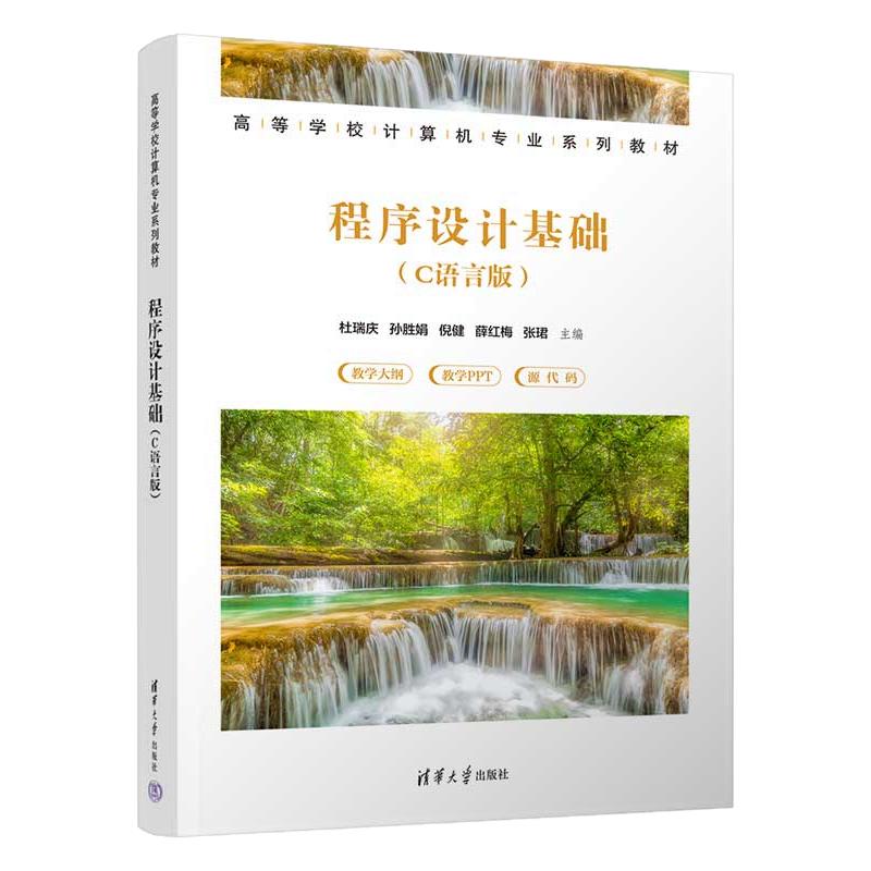 程序设计基础C语言版 杜瑞庆 孙胜娟 9787302715085 清华大学出版社