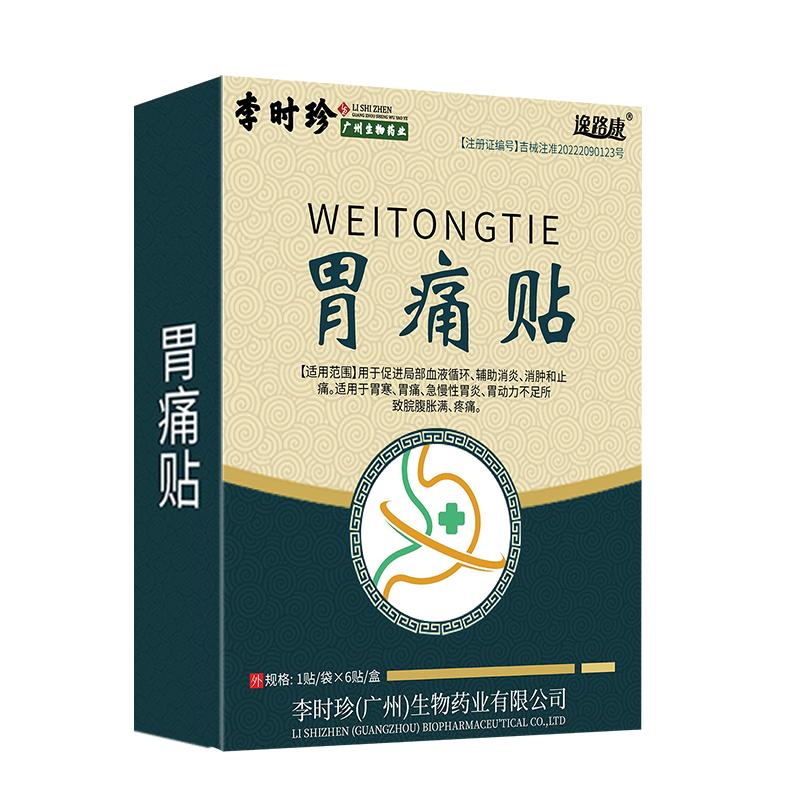 李时珍肠胃贴胃痛胃胀胃寒养胃贴胃炎专用贴胃疼胃舒调理暖胃贴