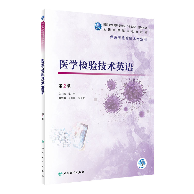 医学检验技术英语 2二版 张刚主编 2021年2月高职检验规划教材