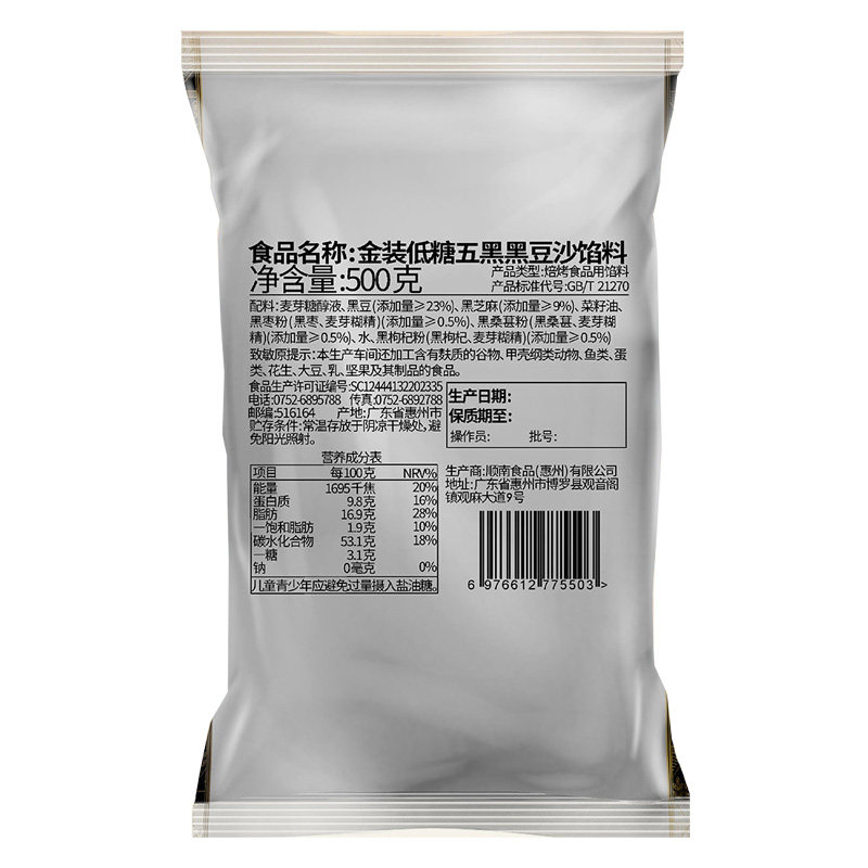 顺南金装低糖五黑馅料500g广式月饼糕点心黑芝麻黑米黑豆烘焙家用