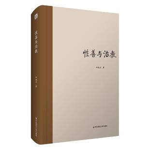性善与治教 邹晓东 哲学简史 儒家哲学史 正版 精装 华东师范大学出版社