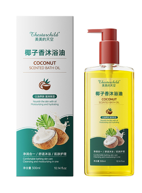 【全网热销100w+】椰子香沐浴油