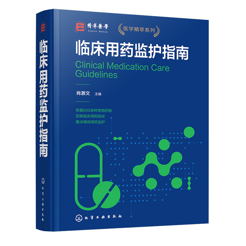 中高级临床医师临床用药监护指南