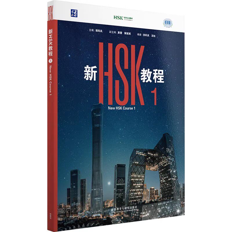 2026版 新HSK教程123456+学练手册 外研社 HSK3.0考试标准教材 三等九级汉语中文教育水平等级初级 学习