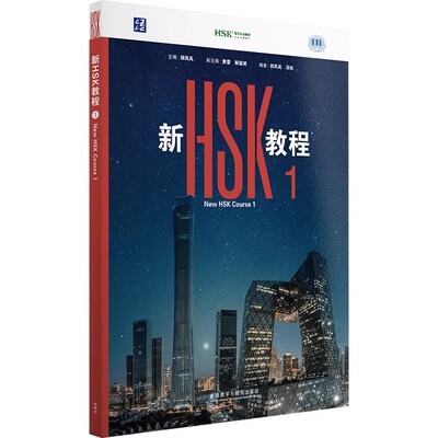 现货2026版 新HSK教程123456+学练手册 外研社 HSK3.0考试标准教材 三等九级汉语中文教育水平等级初级 学习外国 孔子学院textbook