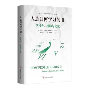 人是如何学习的II:学习者、境脉与文化 洞见学习本质见证学习革命 美国国家科学院国家工程院国家医学院联合推出 正版包邮