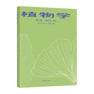 【官方正版】植物学 第2版 修订版 上册 陆时万 徐祥生 沈敏健 高等教育出版社 全国高等院校相关专业教材 相关科研人员参考用书
