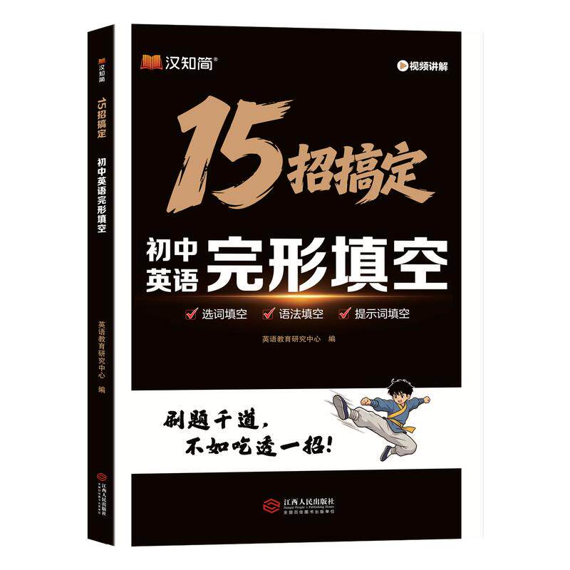 【官方正版】汉知简15招搞定完形填空+16招搞定阅读理解初中7-9年级初一二三通用 英语新题型解题技巧漫画拆解四步法学练结合教辅