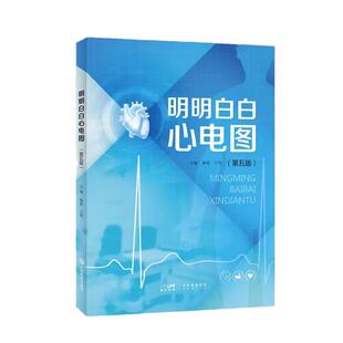 新版上市！明明白白心电图第五5版  图文并茂 心电图入门书籍  临床心电图图解速成超声基础学入门影像诊断学 广东科技出版社