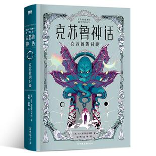 【克苏鲁小说集】克苏鲁神话·克苏鲁的召唤 小说 洛氏原典神殿完整洛夫克拉夫特全集图鉴疯狂山脉科幻恐怖悬疑呼唤籍死灵之书磨铁