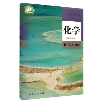 高中化学选择性必修1人教版
