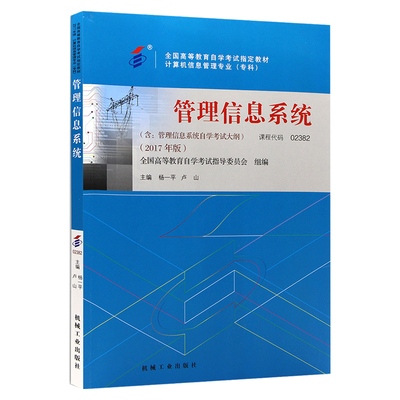 自学考试教材 02382计算机专科书籍 2382管理信息系统杨一平机工版 2024年中专升专科大专高起专高升专成人成考成教自考函授教育