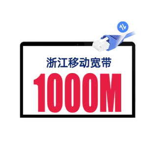 浙江移动宽带办理杭州宁波嘉兴金华温州上门安装新装续费中国移动