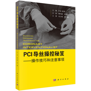 PCI导丝操控秘笈 操控技巧和注意事项 日 村松俊哉 主编 闫小响 胡健 主译 内科学 规范化防治 处理技巧 科学出版社9787030650405