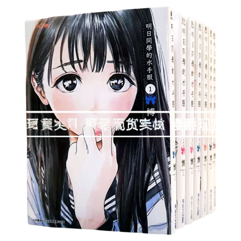 现货 漫爵 台版漫画 明日同学的水手服 1-15全套青文明日酱的水手服