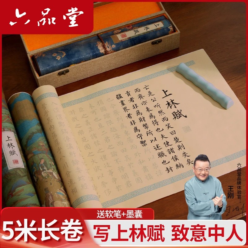 六品堂【上林赋】全篇长卷5米行楷礼盒描红小楷司马相如毛笔临摹