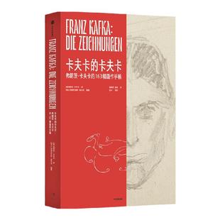 卡夫卡的卡夫卡 弗朗茨卡夫卡的163幅画作手稿 弗朗茨卡夫卡等著 逝世100周年重磅纪念 朱迪斯巴特勒长文赏析 中文首次出版