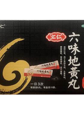 [自营][汇仁]六味地黄丸0.18g*8丸*15袋/盒