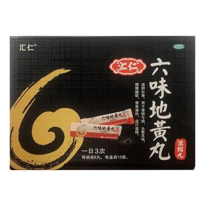 【自营】【汇仁】六味地黄丸1.44g*15袋/盒腰膝酸软滋阴补肾头晕耳鸣补肾阳痿早泄