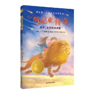 纳尼亚传奇:狮子女巫和魔衣柜 “哈利•波特”作者J.K.罗琳挚爱的童书小学生课外书寒暑假推荐阅读书籍亲子睡前故事 译林出版社