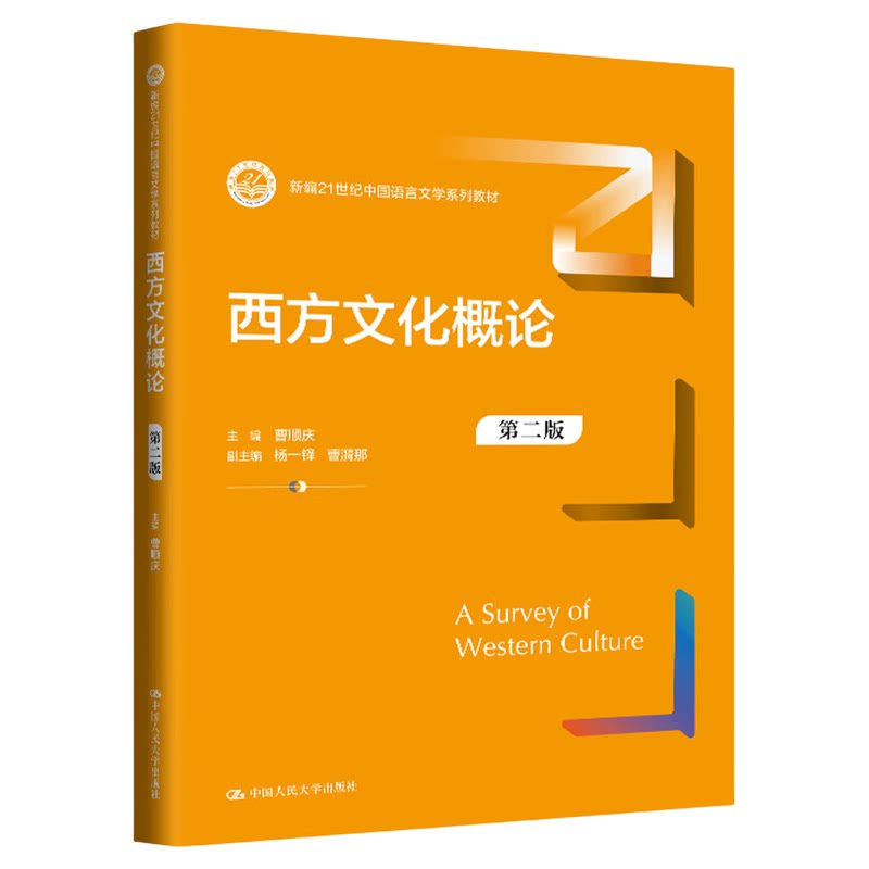 西方文化概论 第二版 第2版 曹顺庆（新编21世纪中国语言文学系列教材）9787300325729中国人民大学出版社