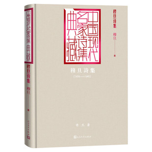 穆旦诗集 穆旦 正版书籍 人民文学出版社鼓书艺人 罗尔纯插图本 老舍 艾青诗选+我爱这土地+2025年全国一卷高考作文题目出处