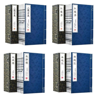 【央视网】崇贤馆藏书 四大名著全套 红楼梦+三国演义+西游记+水浒传宣纸书藏书 一函八册 手工宣纸线装 中国名著经典收藏书籍 CX