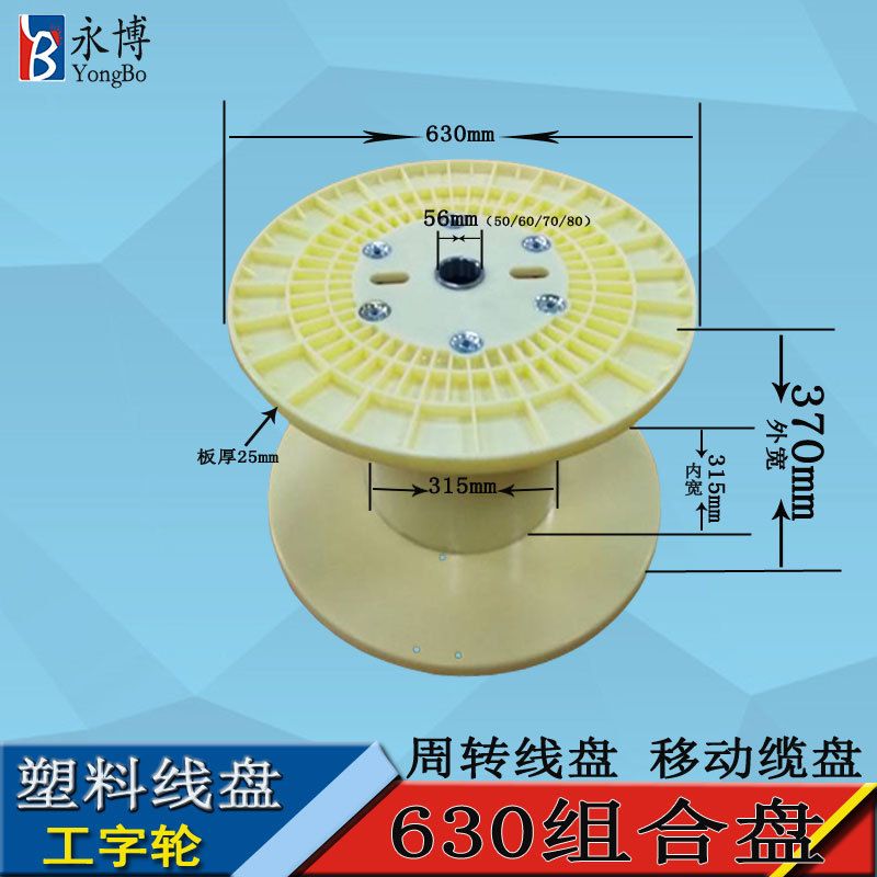 永博630ABS绕线盘塑料定制线电线供应盘线卷电缆轮工字工厂盘盘