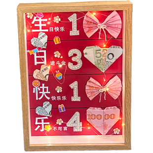 手工DIY材料创意有钱花相框礼物生日纪念日装饰摆件520送女朋友