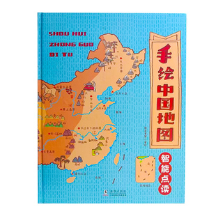 【新品晒图返10元】趣威点读绘本儿童手绘中国地图大书3-12岁儿童拼图地理启蒙国家自然地理人文百科点读书图画书生日礼物地球仪