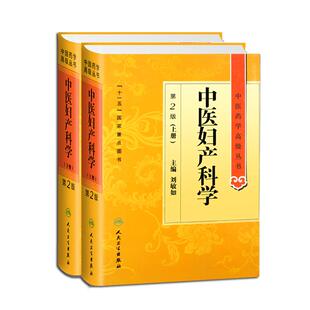 正版中医妇产科学第二2版上下册中医药学高级丛书刘敏如十一五国家重点医学图书中医古籍妇产科疾病临床诊治科研教学参考工具书