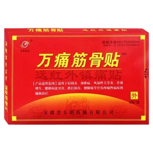 东明药械万痛筋骨贴腰颈椎膝盖远红外理疗疼痛膏药房通用肩周炎