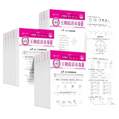 2025春新版王朝霞试卷单元活页卷一二三四五六年级上册下册小学单元同步试卷测试卷全套语文英语数学人教版北师苏教冀教默写计算