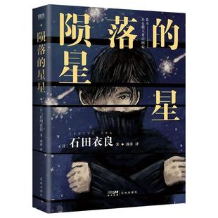 陨落的星星 社会派悬疑小说 直木奖得主石田衣良第8届中央公论文艺奖获奖作品 继《孤独小说家》后不可抑制的心灵震动之作磨铁