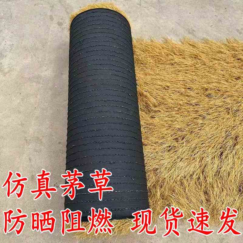 仿真室外茅草屋顶装饰人造稻草户外凉亭人工草皮防晒阻燃仿真草坪