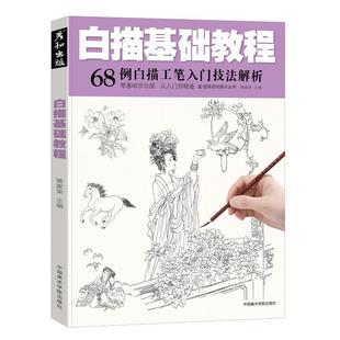 国画工笔白描临摹画册仕女画画底稿线稿画谱入门基础教程素材书籍水墨花鸟花卉虫鱼动物梅兰竹菊写意自学儿童初学者成人名家